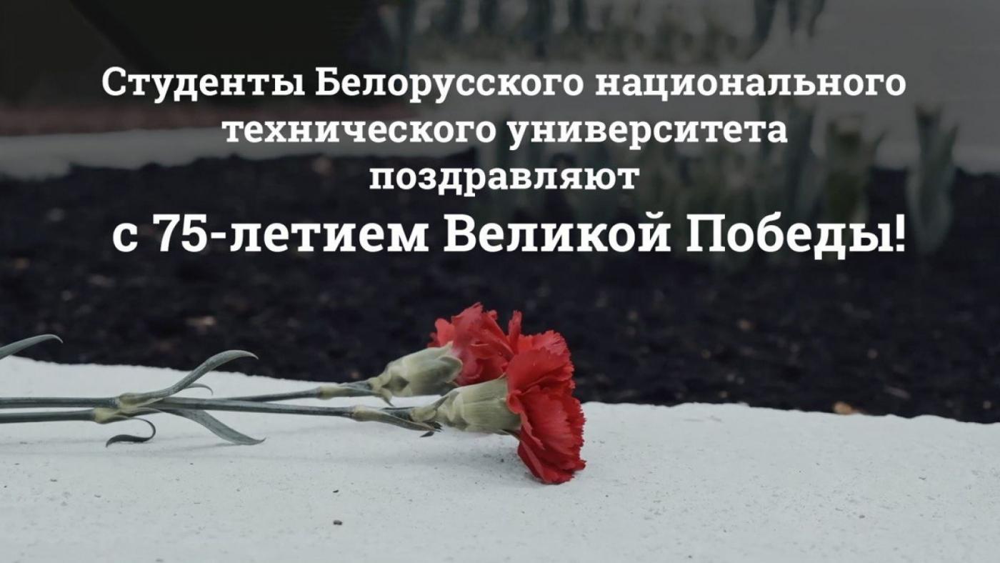 Студенты БНТУ поздравляют с 75-летием Великой Победы!